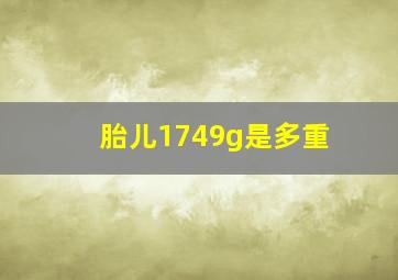 胎儿1749g是多重