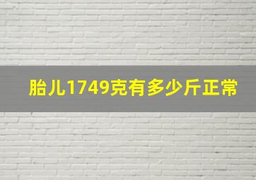 胎儿1749克有多少斤正常