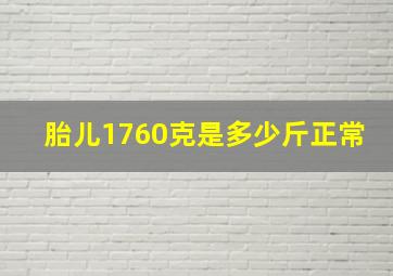 胎儿1760克是多少斤正常