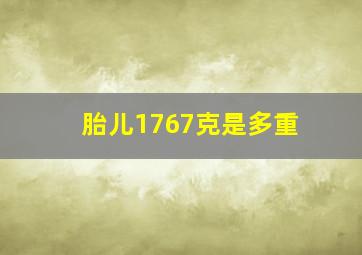 胎儿1767克是多重