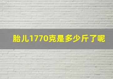 胎儿1770克是多少斤了呢