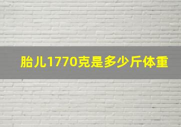 胎儿1770克是多少斤体重