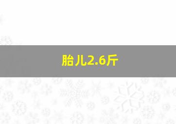 胎儿2.6斤