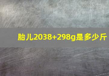 胎儿2038+298g是多少斤