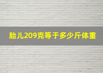 胎儿209克等于多少斤体重