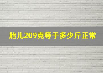 胎儿209克等于多少斤正常