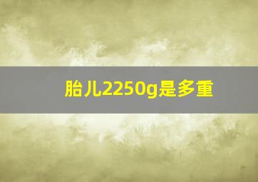 胎儿2250g是多重