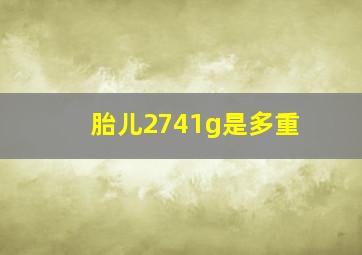 胎儿2741g是多重