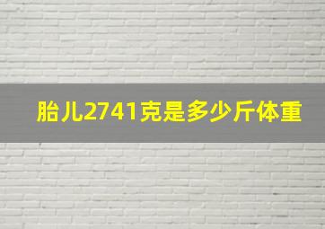 胎儿2741克是多少斤体重