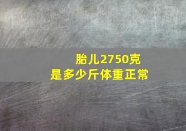 胎儿2750克是多少斤体重正常