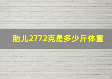 胎儿2772克是多少斤体重