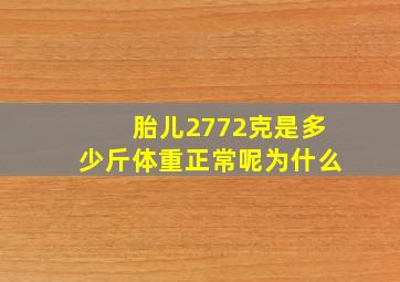 胎儿2772克是多少斤体重正常呢为什么