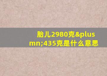 胎儿2980克±435克是什么意思