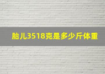 胎儿3518克是多少斤体重