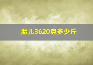 胎儿3620克多少斤