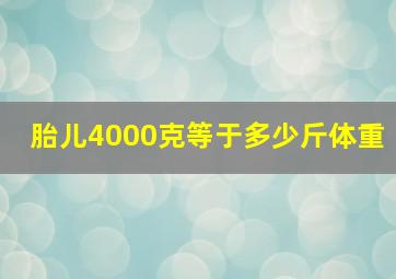 胎儿4000克等于多少斤体重