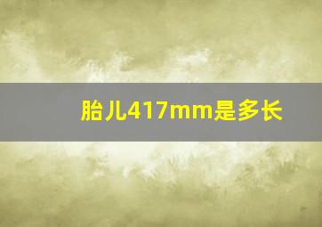 胎儿417mm是多长