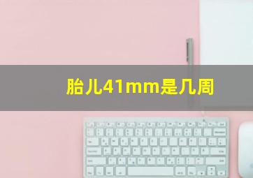 胎儿41mm是几周