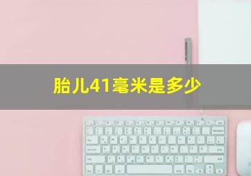 胎儿41毫米是多少