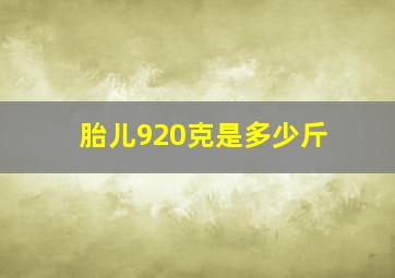 胎儿920克是多少斤