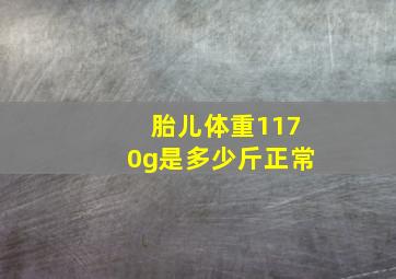 胎儿体重1170g是多少斤正常