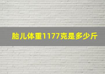 胎儿体重1177克是多少斤