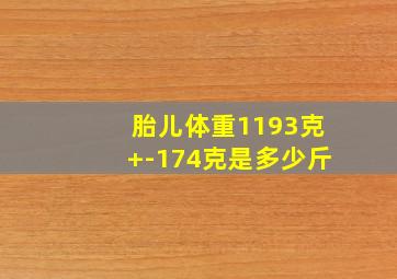 胎儿体重1193克+-174克是多少斤