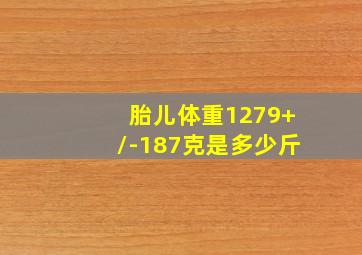 胎儿体重1279+/-187克是多少斤