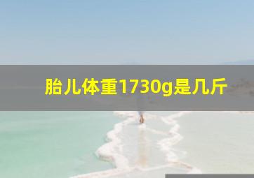 胎儿体重1730g是几斤