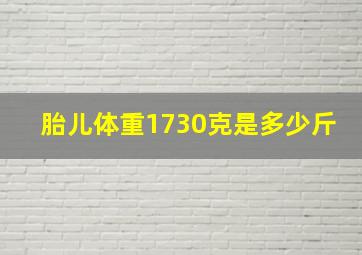 胎儿体重1730克是多少斤