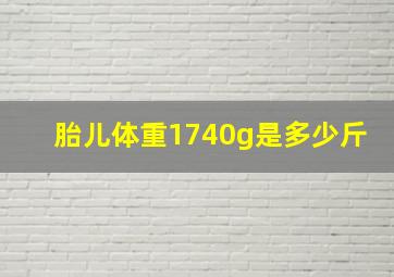 胎儿体重1740g是多少斤