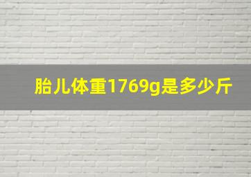 胎儿体重1769g是多少斤