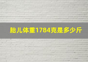 胎儿体重1784克是多少斤