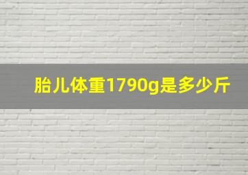 胎儿体重1790g是多少斤