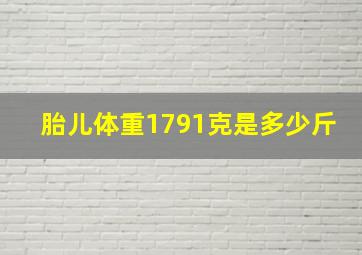 胎儿体重1791克是多少斤