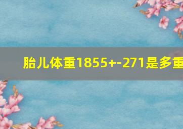 胎儿体重1855+-271是多重