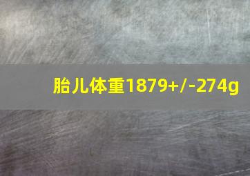 胎儿体重1879+/-274g