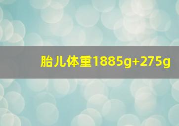 胎儿体重1885g+275g