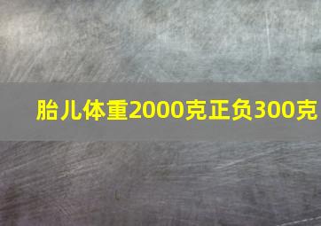 胎儿体重2000克正负300克