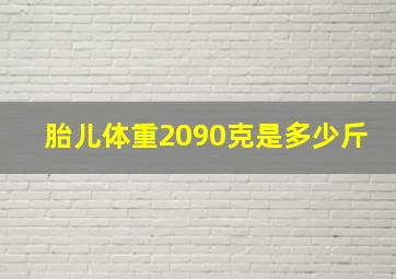 胎儿体重2090克是多少斤