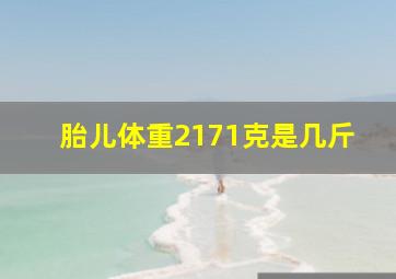 胎儿体重2171克是几斤