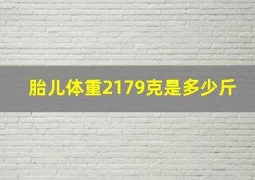 胎儿体重2179克是多少斤