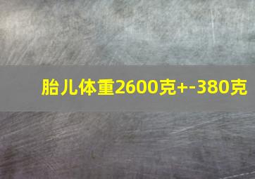 胎儿体重2600克+-380克