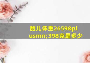 胎儿体重2659±398克是多少