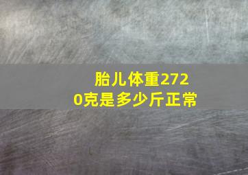 胎儿体重2720克是多少斤正常