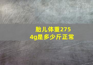 胎儿体重2754g是多少斤正常