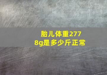 胎儿体重2778g是多少斤正常