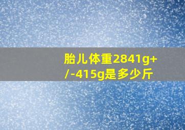 胎儿体重2841g+/-415g是多少斤