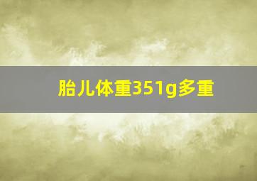 胎儿体重351g多重