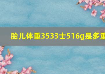 胎儿体重3533士516g是多重